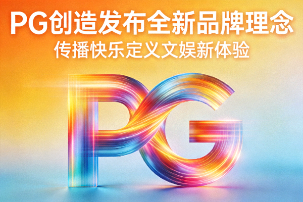 PG创造发布全新品牌理念 - 传播快乐定义文娱新体验