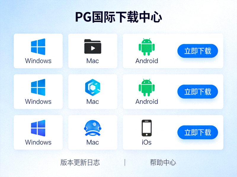 PG国际下载中心展示多平台客户端下载界面