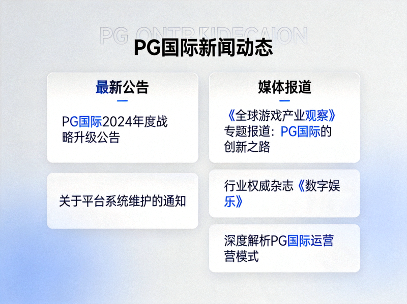 PG国际新闻动态页面展示图，包含最新公告和媒体报道