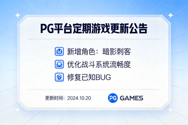 PG平台定期游戏更新内容公告界面截图