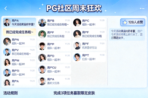 PG平台线上玩家社区活动截图，展示活跃的玩家互动