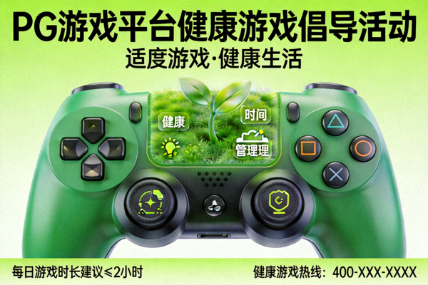PG游戏平台开展健康游戏倡导活动宣传