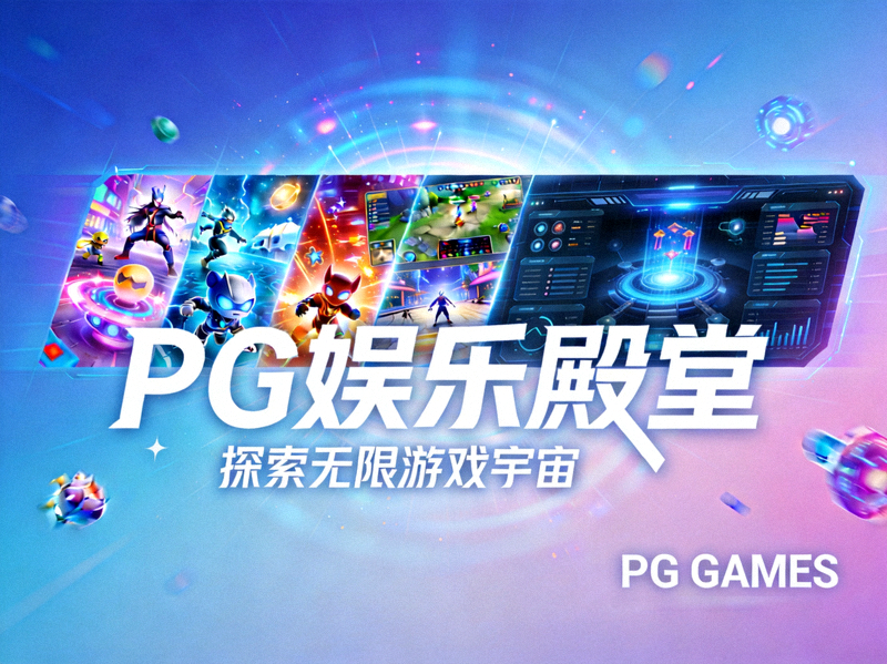 PG娱乐殿堂主视觉横幅展示多彩游戏世界与科技界面