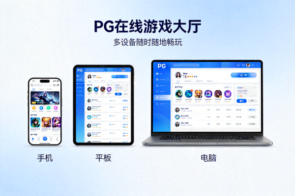 PG在线游戏大厅多设备随时随地畅玩功能展示