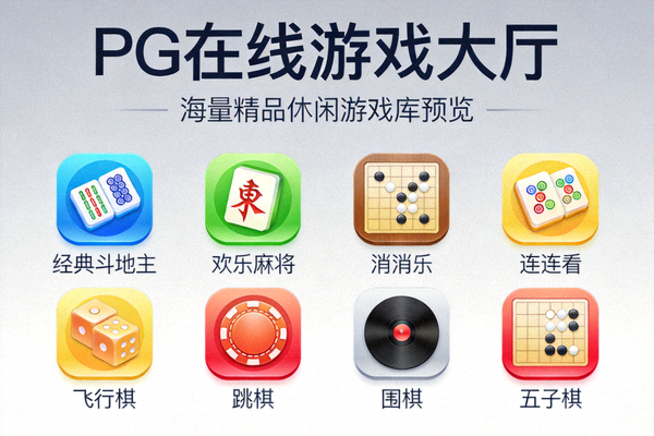 PG在线游戏大厅海量精品休闲游戏库预览