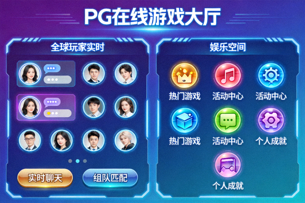 PG在线游戏大厅展示全球玩家实时互动与娱乐空间界面